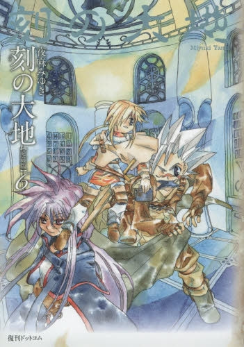 刻の大地 【愛蔵版】 (1-6巻 最新刊)