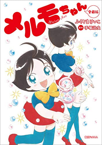 メルモちゃん メルモちゃん 愛蔵版 (1巻 全巻) – world-manga10