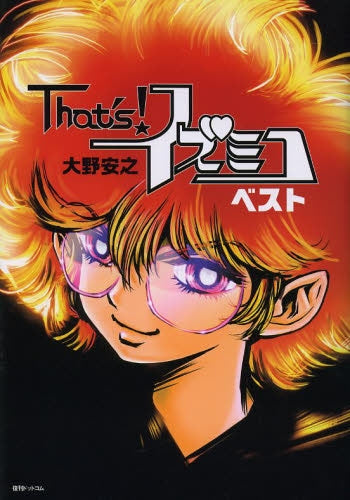 That’s!イズミコ ベスト