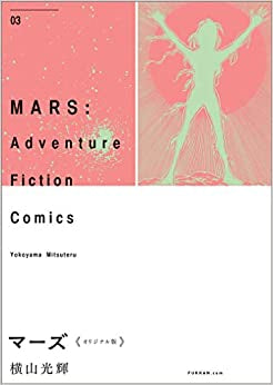 マーズ《オリジナル版》 (1-3巻 全巻)