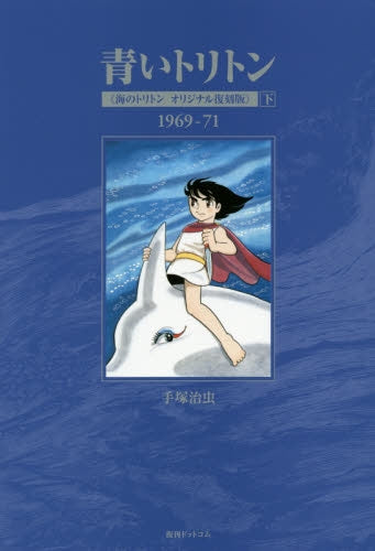 青いトリトン 《海のトリトン オリジナル復刻版》 (1-2巻 最新刊)