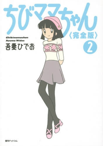 ちびママちゃん Amazon.co.jp: ちびママちゃん [完全版] 1 : 吾妻ひでお: 本