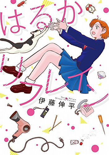 はるかリフレイン (1巻 全巻)