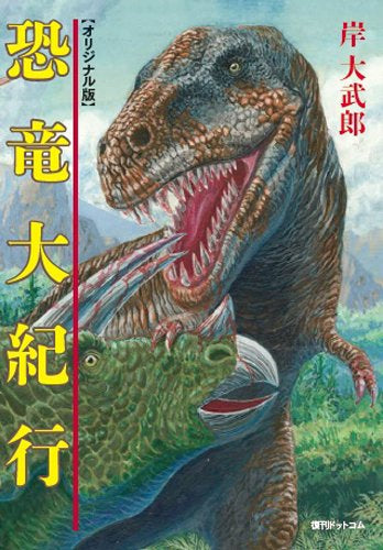 恐竜大紀行 (初版) 恐竜大紀行《オリジナル版》 (1巻 全巻) – world-manga10