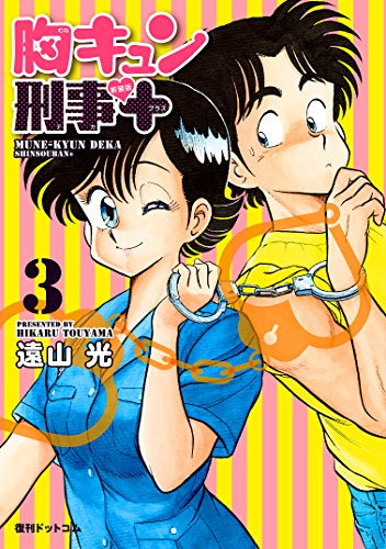 新装版 胸キュン刑事+ (1-3巻 全巻)