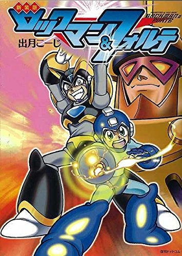 新装版ロックマン&フォルテ