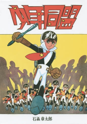 少年同盟 復刻版