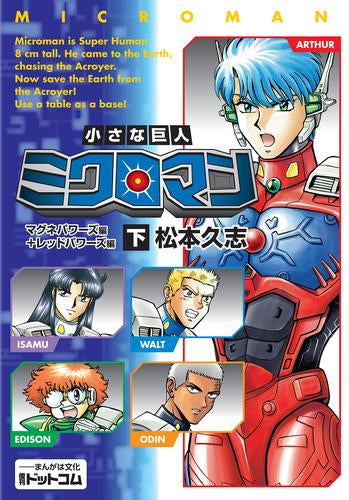小さな巨人 ミクロマン マグネパワーズ編+レッドパワーズ編(1-2巻 最新刊)