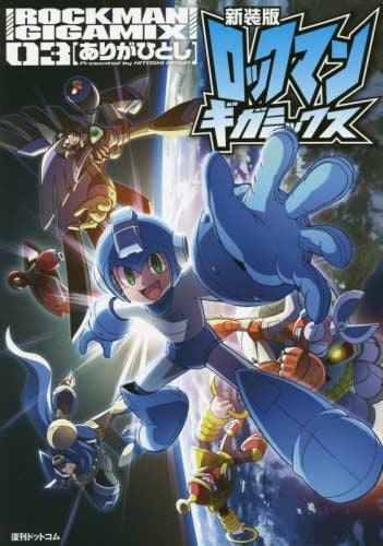 新装版 ロックマンギガミックス (1-3巻 最新刊)