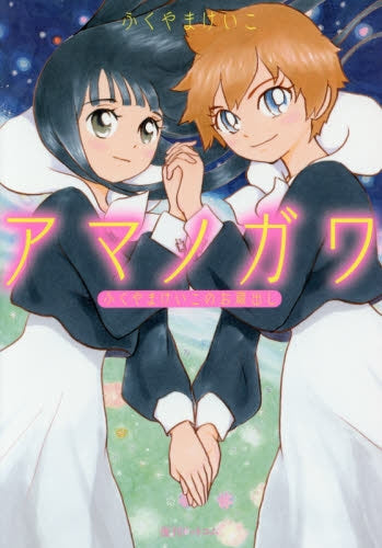 アマノガワ~ふくやまけいこのお蔵出し~