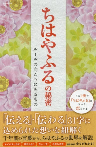 ちはやふるの秘密 ルールの向こうにあるもの