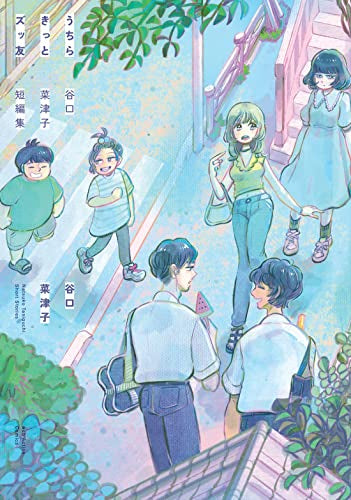 うちらきっとズッ友 -谷口菜津子短編集- (1巻 全巻)