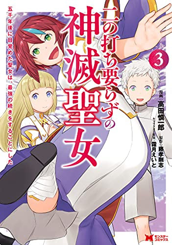 二の打ち要らずの神滅聖女 ~五千年後に目覚めた聖女は、最強の続きをすることにした~ (1-3巻 最新刊)