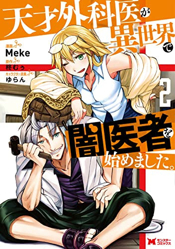 天才外科医が異世界で闇医者を始めました。 (1-2巻 最新刊)