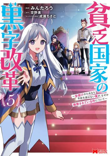 貧乏国家の黒字改革 ~金儲けのためなら手段を選ばない俺が、なぜか絶賛されている件について~ (1-5巻 最新刊)