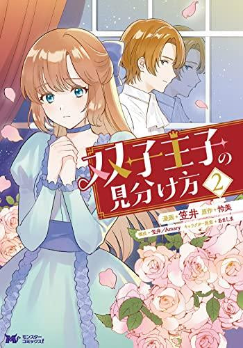 双子王子の見分け方 (1-2巻 最新刊)