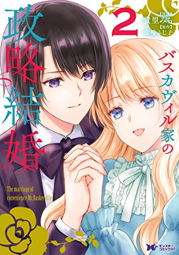 バスカヴィル家の政略結婚(1-2巻 最新刊)