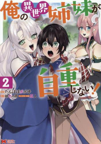 俺の異世界姉妹が自重しない! (1-2巻 最新刊)