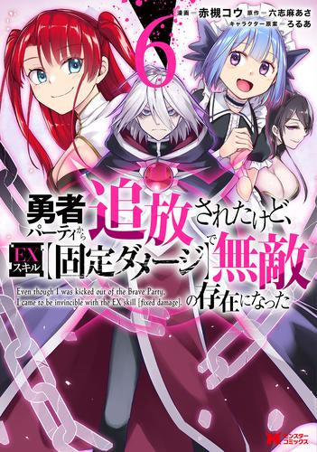 勇者パーティから追放されたけど、EXスキル【固定ダメージ】で無敵の存在になった (1-6巻 最新刊)
