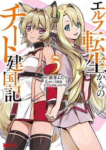 エルフ転生からのチート建国記 (1-3巻 全巻)