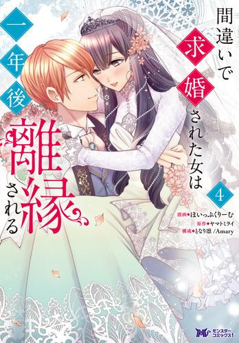 間違いで求婚された女は一年後離縁される (1-4巻 全巻)