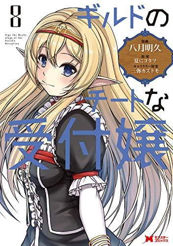 ギルドのチートな受付嬢 (1-8巻 全巻)