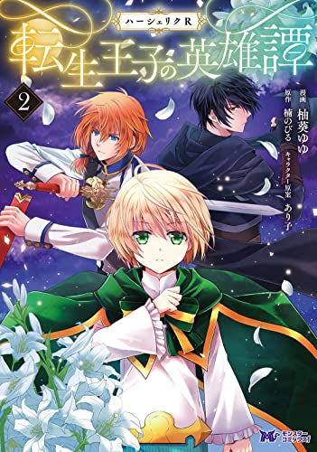 ハーシェリクR 転生王子の英雄譚 (1-2巻 最新刊)