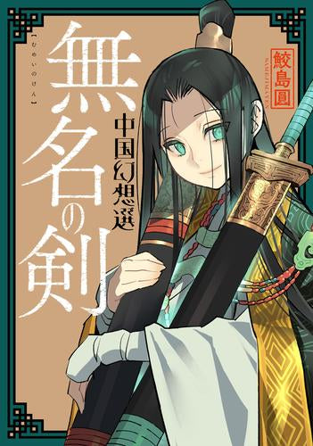 中国幻想選 (全3冊)