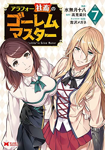 アラフォー社畜のゴーレムマスター(1-7巻 最新刊)