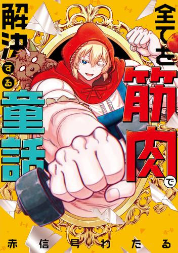 全てを筋肉で解決する童話 (1巻 全巻)