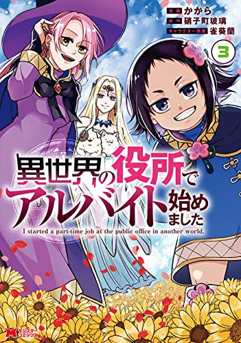 異世界の役所でアルバイト始めました (1-3巻 最新刊)