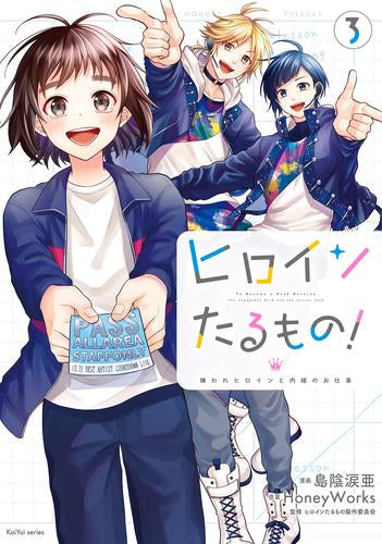 ヒロインたるもの!～嫌われヒロインと内緒のお仕事～ (1-3巻 全巻