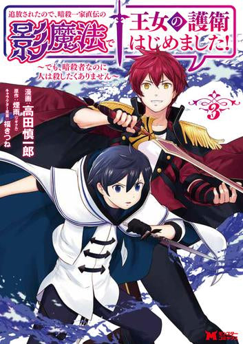 追放されたので、暗殺一家直伝の影魔法で王女の護衛はじめました  