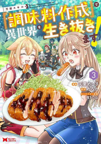 万能スキル『調味料作成』で異世界を生き抜きます! (1-3巻 最新刊)