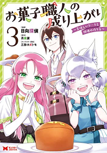 お菓子職人の成り上がり (1-3巻 最新刊)