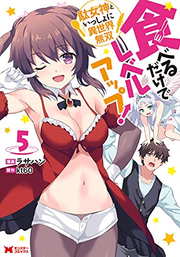 食べるだけでレベルアップ! ~駄女神といっしょに異世界無双~(1-5巻 全巻)