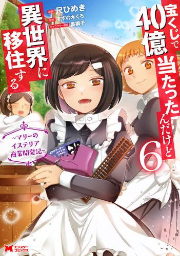 宝くじで40億当たったんだけど異世界に移住する ~マリーのイステリア商業開発記~ (1-6巻 全巻)
