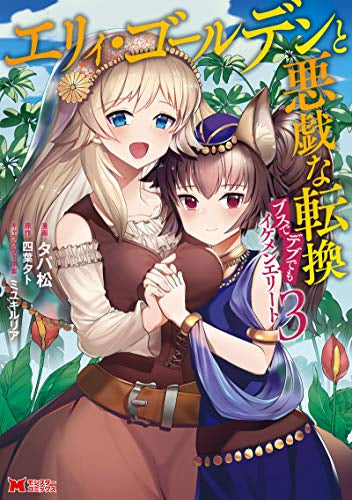エリィ・ゴールデンと悪戯な転換ブスでデブでもイケメンエリート(1-3巻 最新刊)