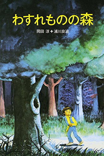 わすれものの森