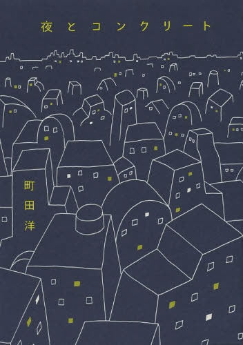 夜とコンクリート