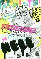 鳥飼茜の地獄でガールズトーク (1巻 全巻)