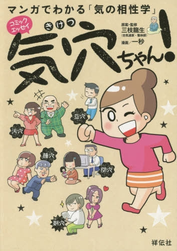 マンガでわかる気の相性学 気穴ちゃん!