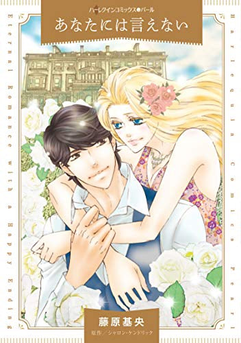 あなたには言えない (1巻 全巻)