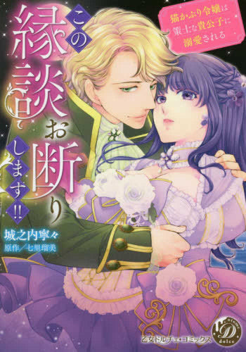 この縁談お断りします!!~猫かぶり令嬢は策士な貴公子に溺愛される~ (1巻 全巻)