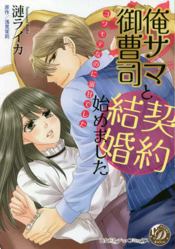 俺サマ御曹司と契約結婚始めました~コワモテなのに溺甘でした~ (1巻 全巻)