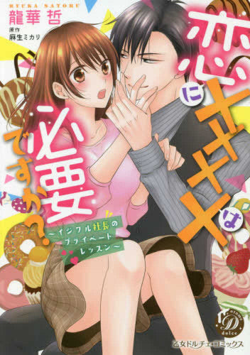 恋にXXXXは必要ですか?~イジワル社長のプライベートレッスン~ (1巻 全巻)