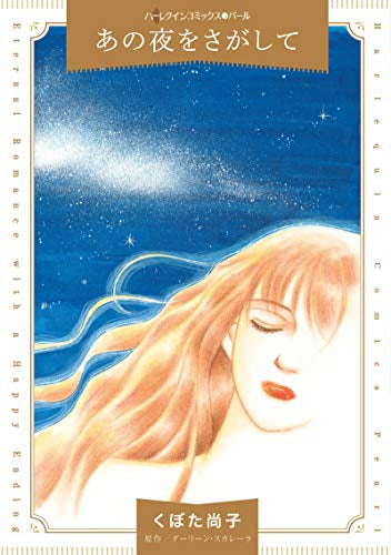 あの夜をさがして (1巻 全巻)