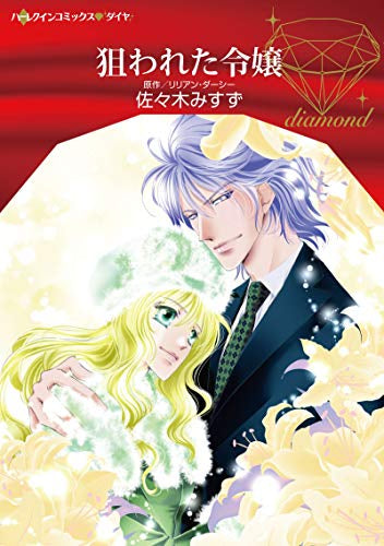 狙われた令嬢 (1巻 全巻)