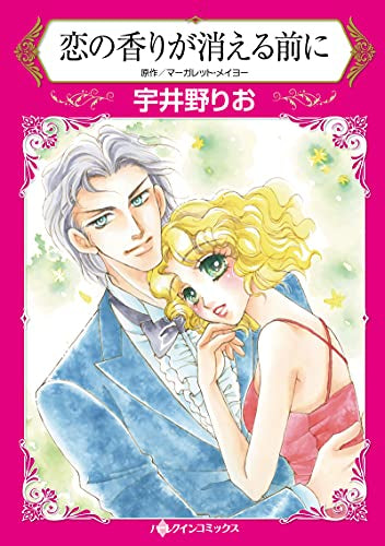 恋の香りが消える前に (1巻 全巻)