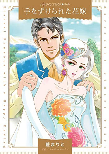 手なずけられた花嫁 (1巻 全巻)